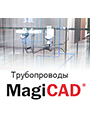 MagiCAD Трубопроводы для AutoCAD Локальная лицензия