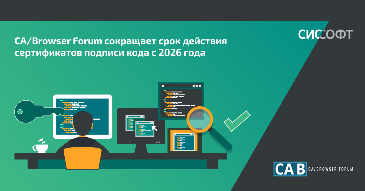 CA/Browser Forum сокращает срок действия сертификатов подписи кода с 2026 года CA/Browser Forum сокращает срок действия сертификатов подписи кода с 2026 года