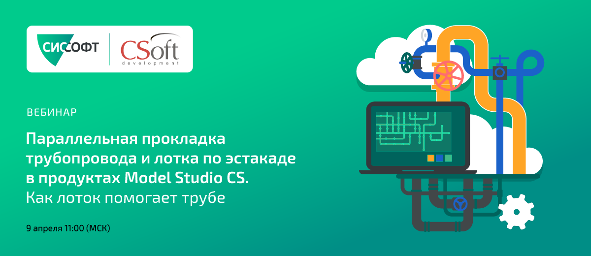 Параллельная прокладка трубопровода и лотка по эстакаде в продуктах Model Studio CS. Параллельная прокладка трубопровода и лотка по эстакаде в продуктах Model Studio CS.