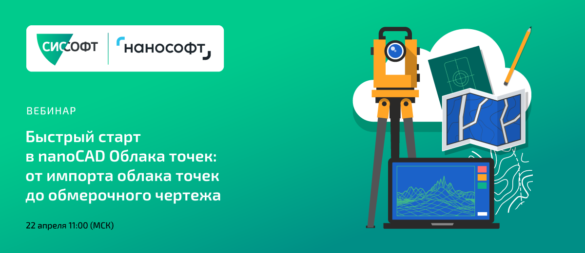 Быстрый старт в nanoCAD Облака точек: от импорта облака точек до обмерочного чертежа. 22.04.2026 11:00 (МСК) Быстрый старт в nanoCAD Облака точек: от импорта облака точек до обмерочного чертежа. 22.04.2026 11:00 (МСК)