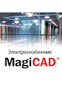 MagiCAD Электроснабжение Suite Локальная лицензия