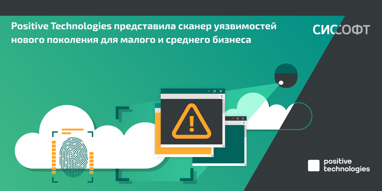 Positive Technologies представила сканер уязвимостей нового поколения для малого и среднего бизнеса Positive Technologies представила сканер уязвимостей нового поколения для малого и среднего бизнеса