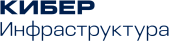 Кибер Инфраструктура