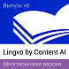 Content AI Lingvo Многоязычная версия. Пакеты лицензий Per Seat