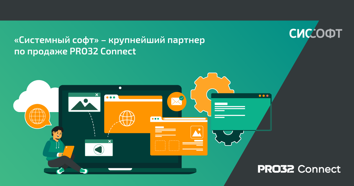 «Системный софт» стал крупнейшим партнером по продаже PRO32 Connect