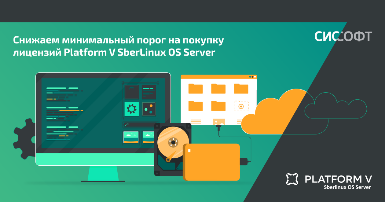 Снижаем минимальный порог на покупку лицензий Platform V SberLinux OS Server
