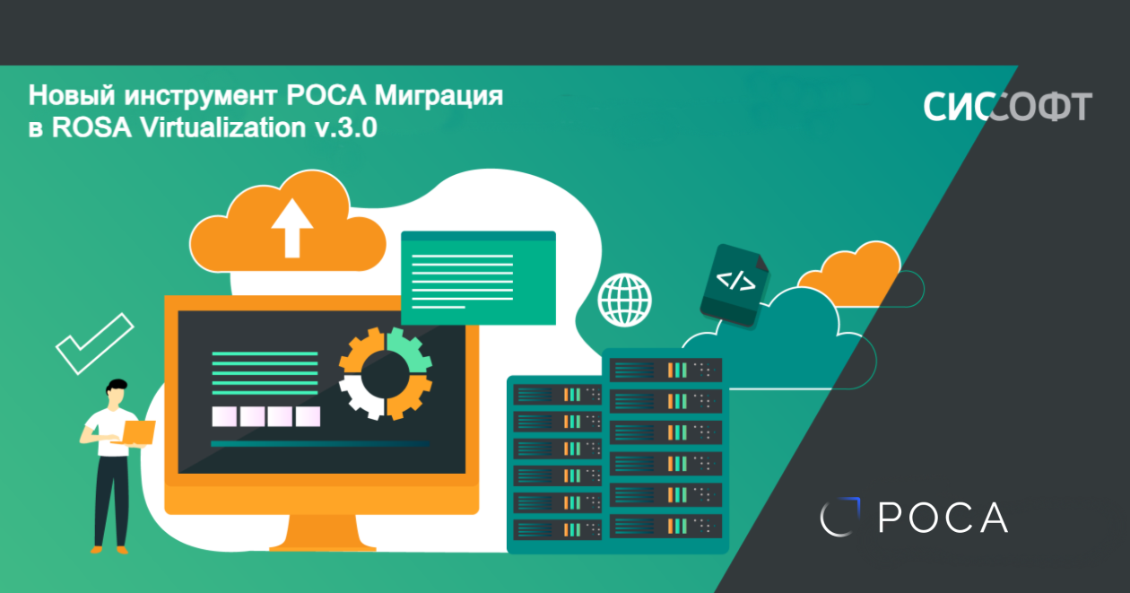 Новый инструмент РОСА Миграция в ROSA Virtualization v.3.0