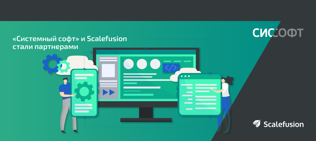 Системный Софт и международный разработчик решения для управления устройствами Scalefusion объявляют о партнерстве