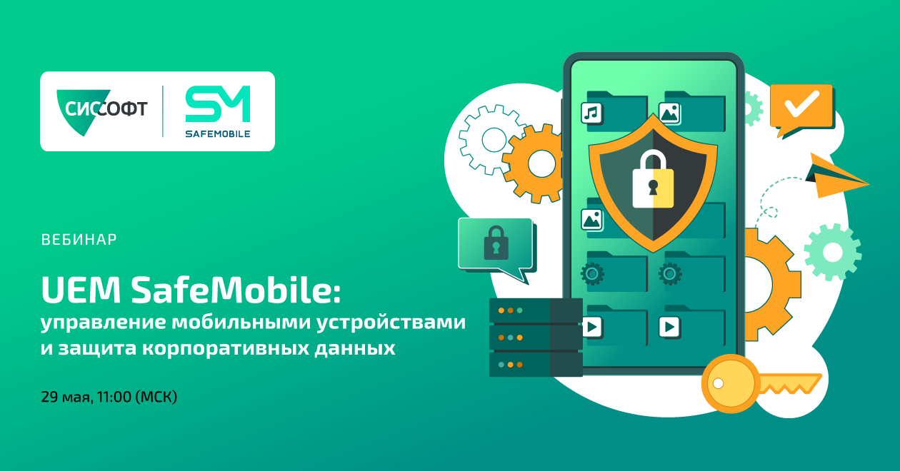 UEM SafeMobile: управление мобильными устройствами и защита корпоративных данных