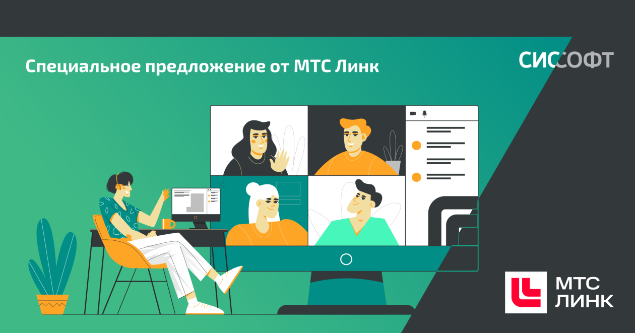 Специальное предложение от МТС Линк при переходе с MS Teams, Zoom, Slack и других зарубежных ВКС-решений