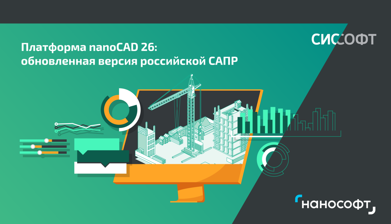 Платформа nanoCAD 26: обновленная версия российской САПР Платформа nanoCAD 26: обновленная версия российской САПР