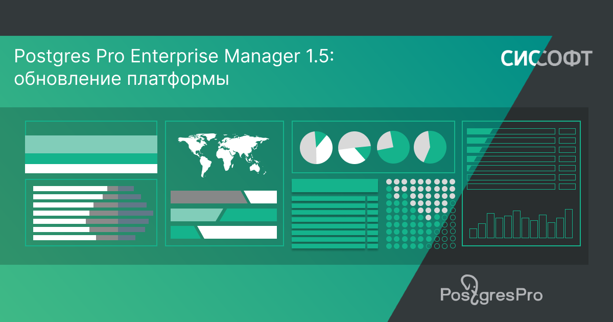 Postgres Pro Enterprise Manager 1.5: обновление платформы для управления и мониторинга СУБД Postgres Pro