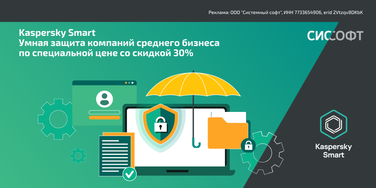 Kaspersky Smart: Умная защита компаний среднего бизнеса по специальной цене со скидкой до 30%