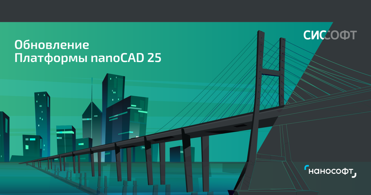 Новый релиз Платформы nanoCAD 25