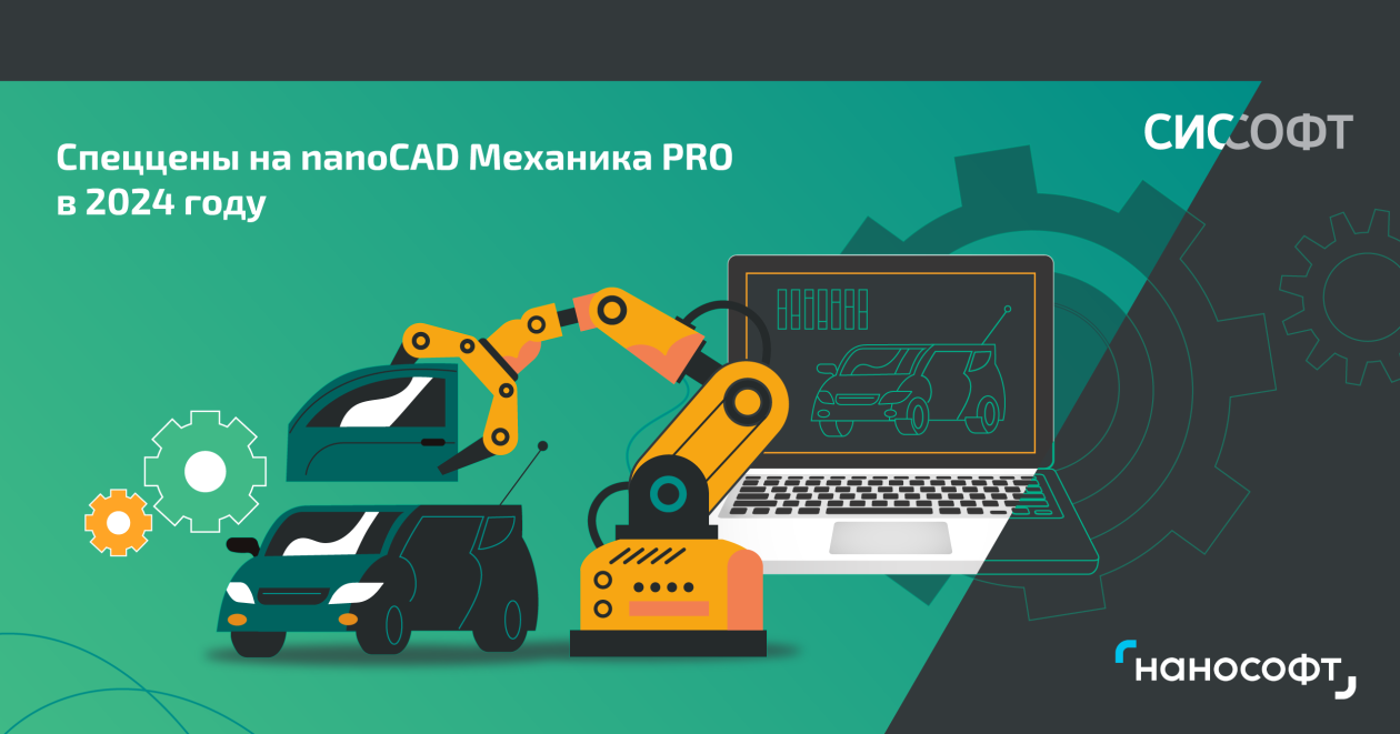 Спеццены на 3D САПР nanoCAD Механика PRO: от 1000 рублей в 2024 году