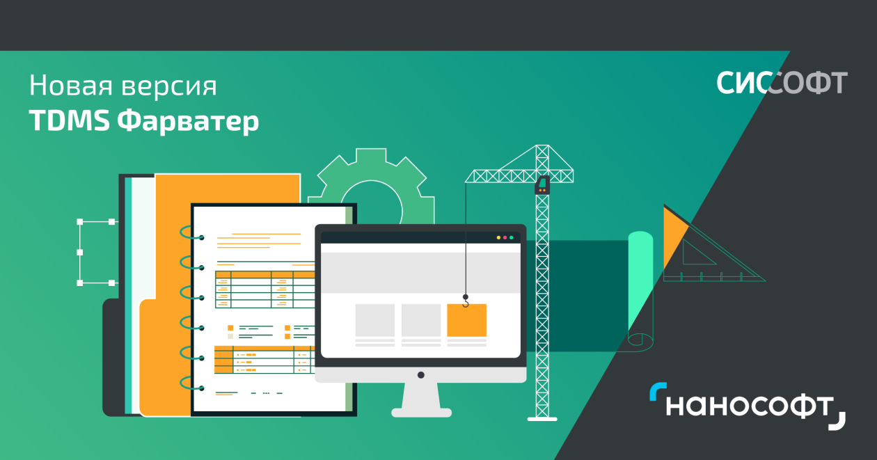 Компания «Нанософт» объявила о выходе технического обновления системы управления проектированием - TDMS Фарватер 24.1