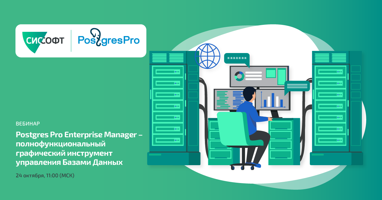 Postgres Pro Enterprise Manager полнофункциональный графический инструмент управления Базами Данных