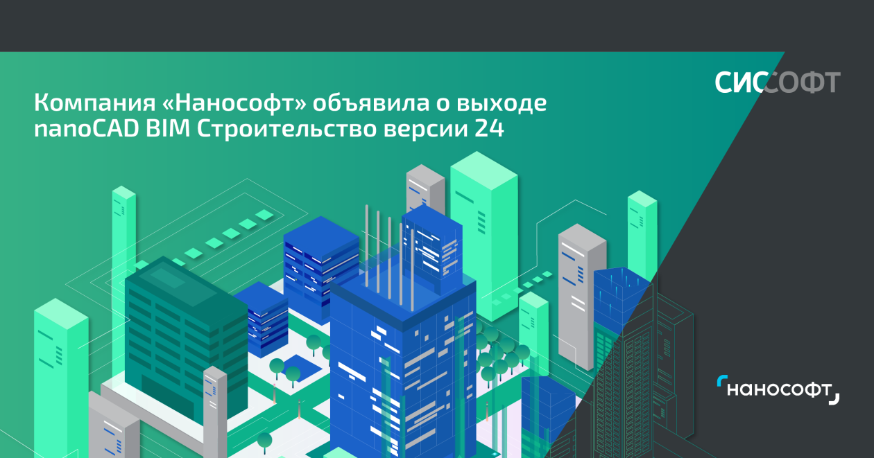 Компания «Нанософт» объявила о выходе nanoCAD BIM Строительство версии 24