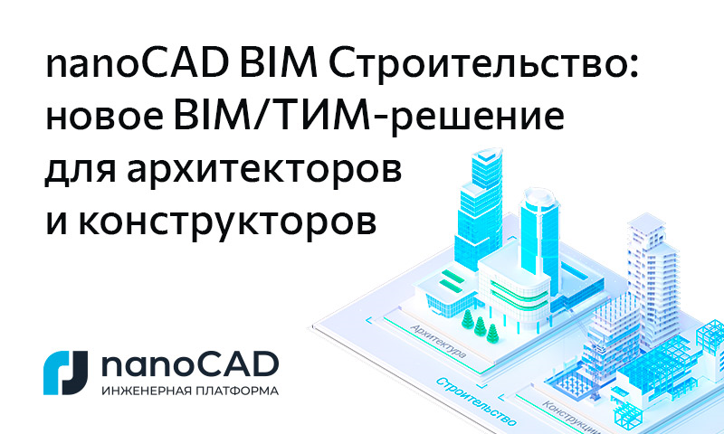 nanoCAD BIM Строительство