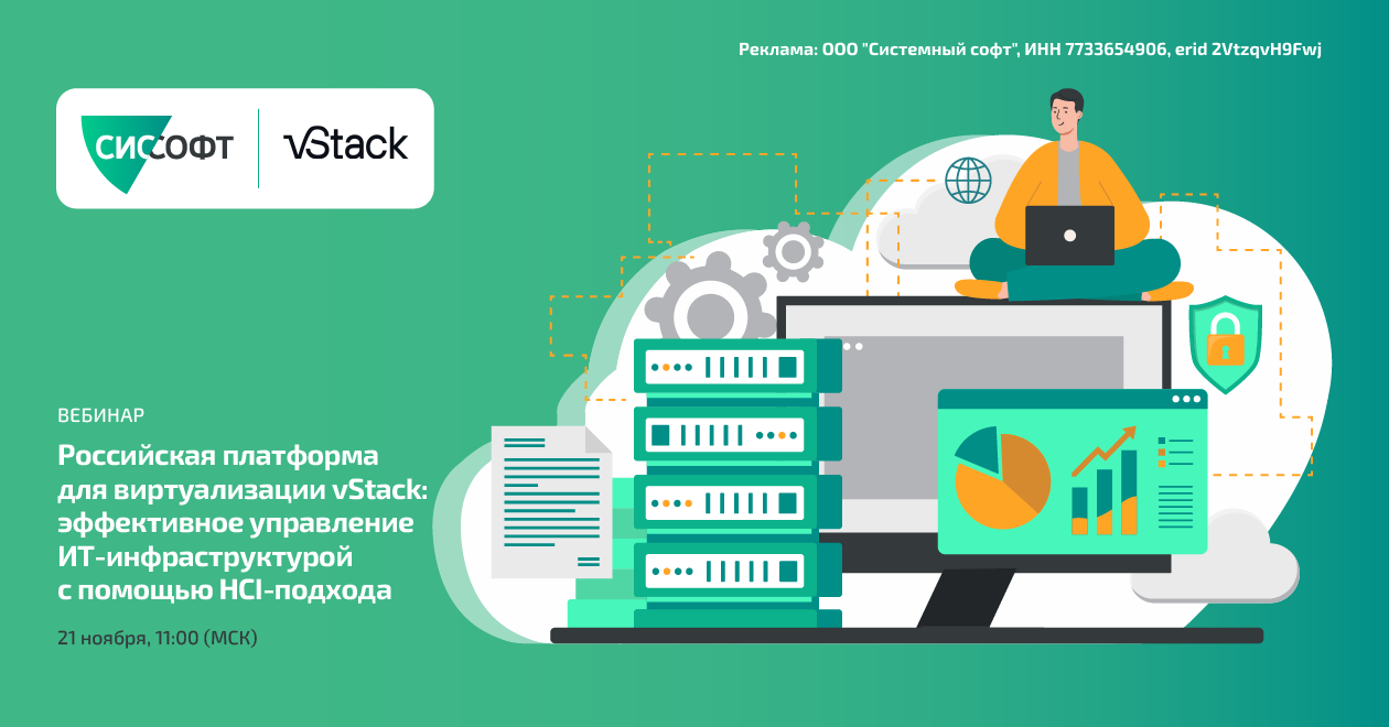 Российская платформа для виртуализации vStack: эффективное управление ИТ-инфраструктурой с помощью HCI-подхода