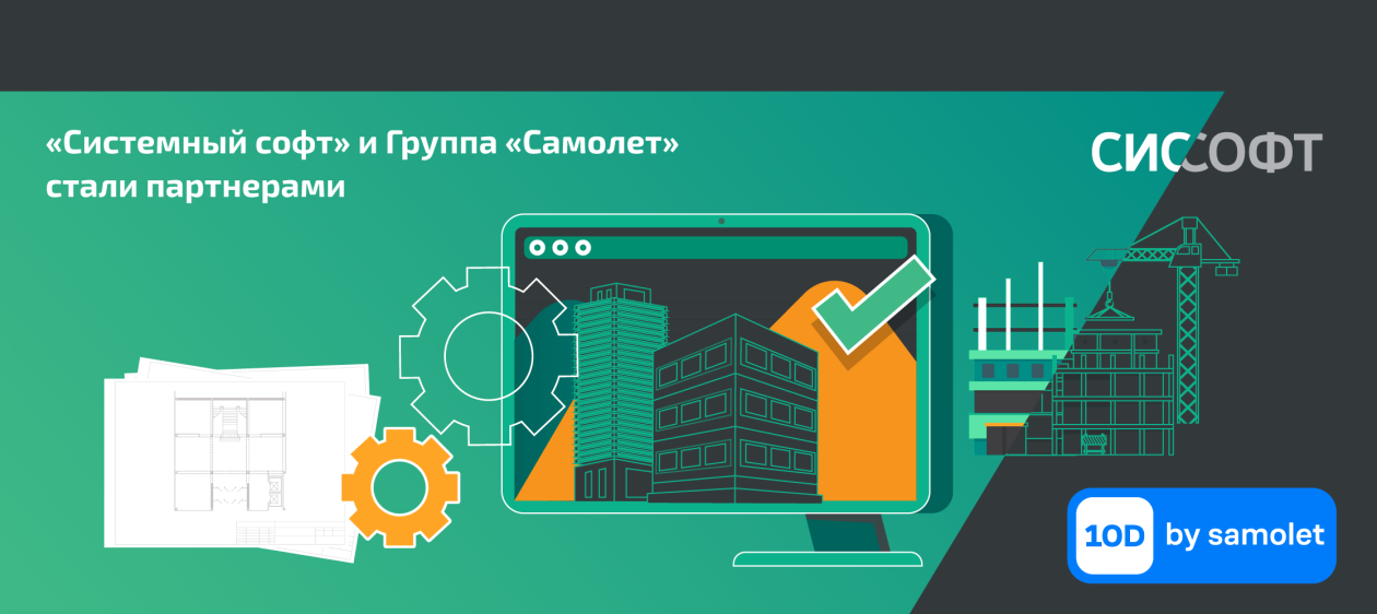 «Системный софт» и Группа «Самолет» подписали соглашение о технологическом партнерстве