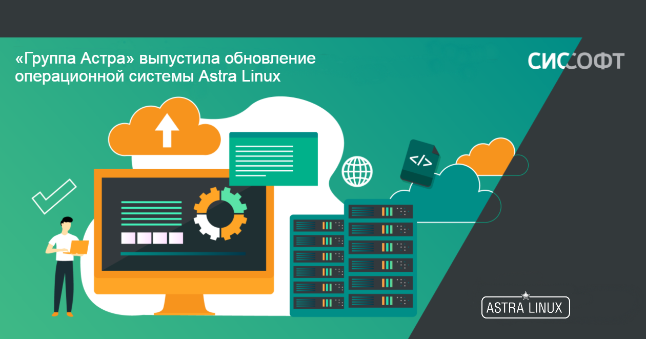 «Группа Астра» выпустила обновление операционной системы Astra Linux «Группа Астра» выпустила обновление операционной системы Astra Linux
