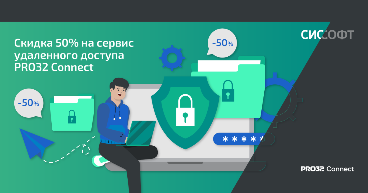 Cкидка 50% на сервис удаленного доступа PRO32 Connect 