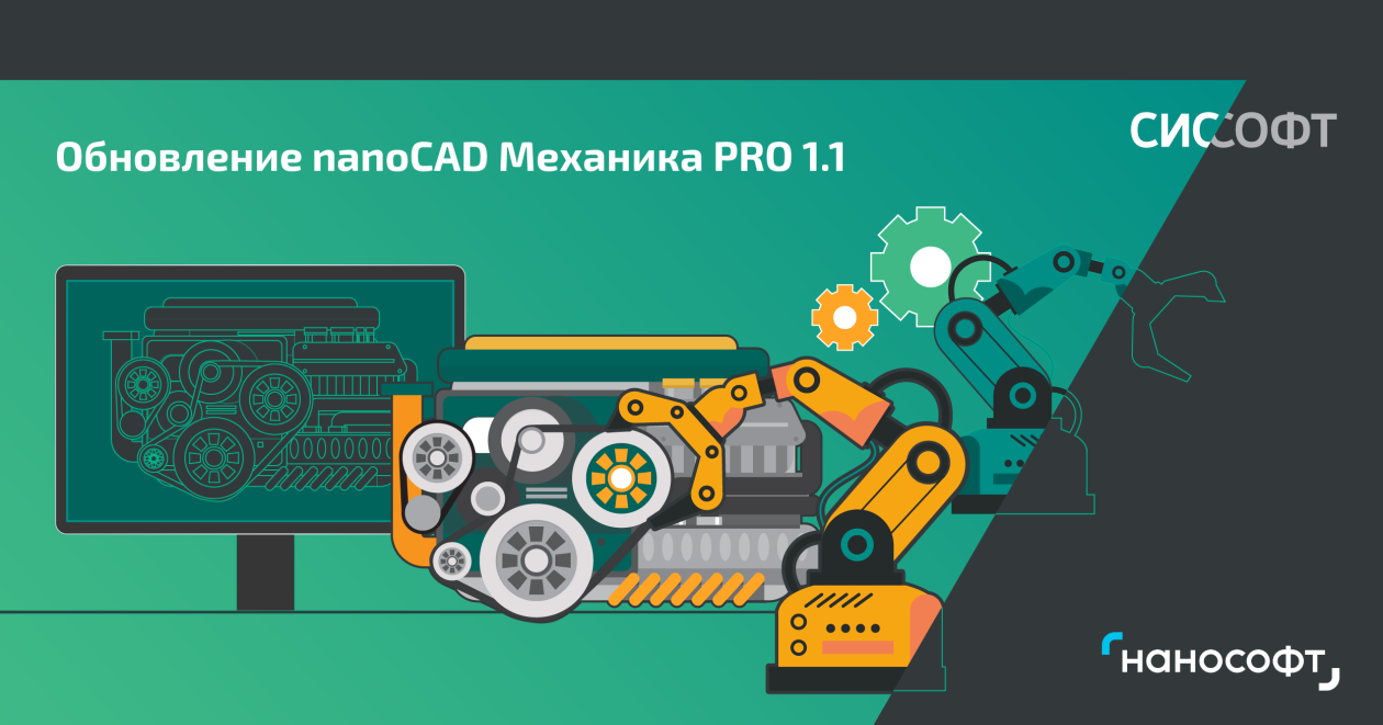 Вышла обновленная версия продукта nanoCAD Механика PRO 1.1