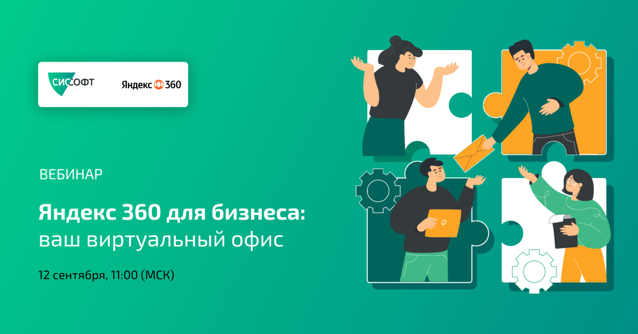 Яндекс 360 для бизнеса: ваш виртуальный офис