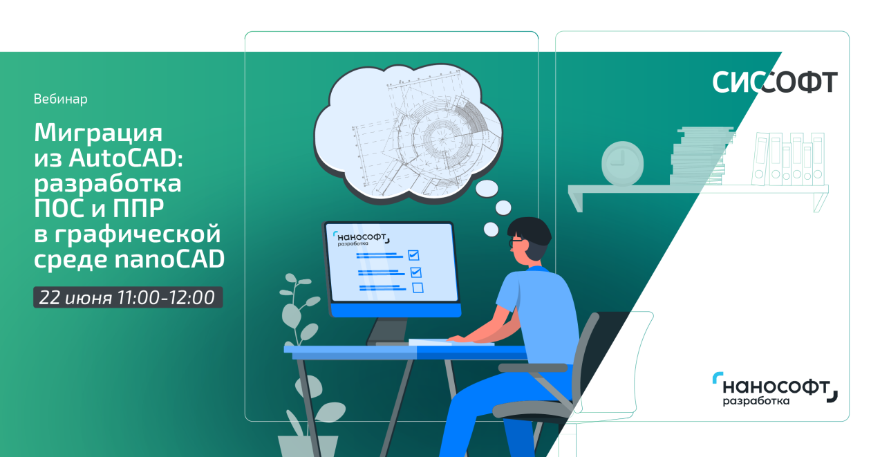 Миграция из AutoCAD: разработка ПОС и ППР в графической среде nanoCAD