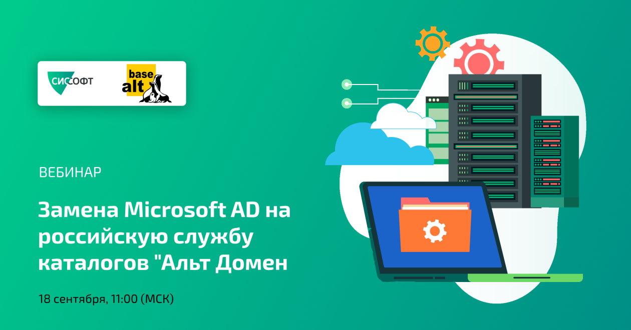 Замена Microsoft AD на российскую службу каталогов "Альт Домен"