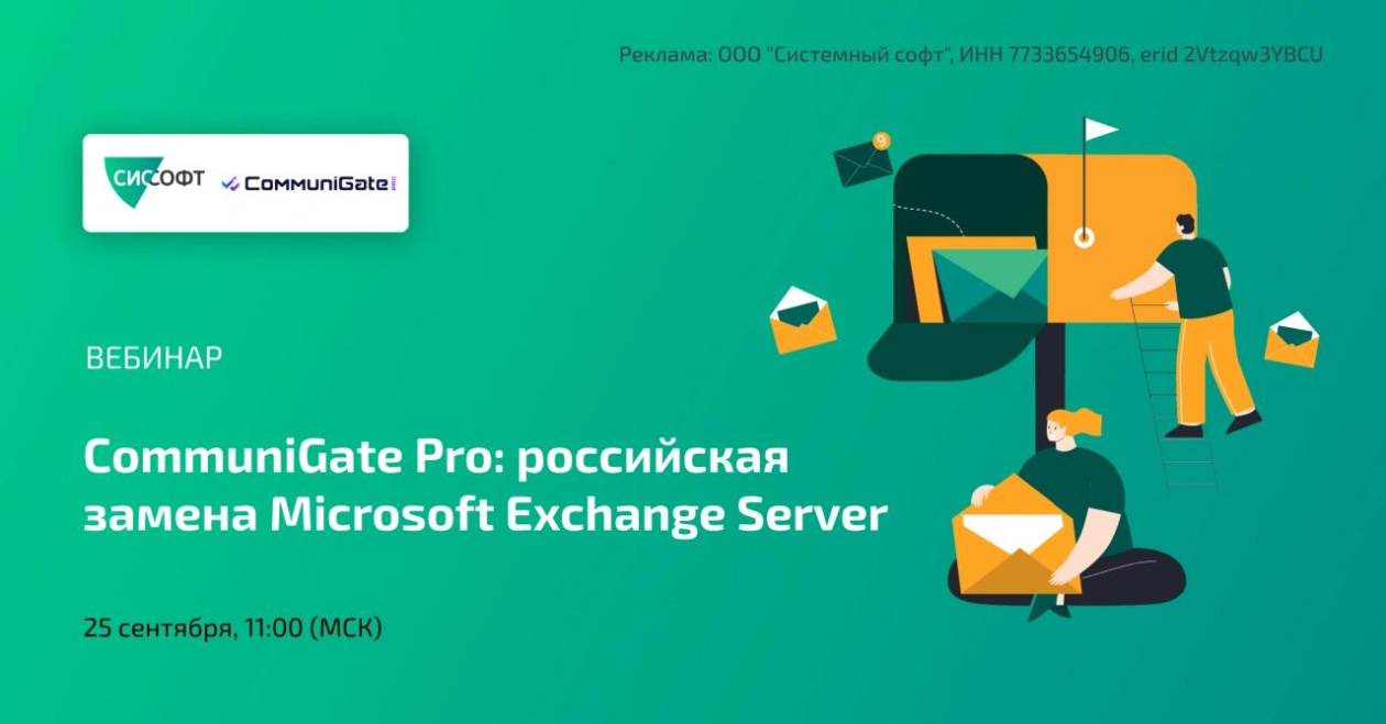 CommuniGate Pro: замена Microsoft Exchange Server