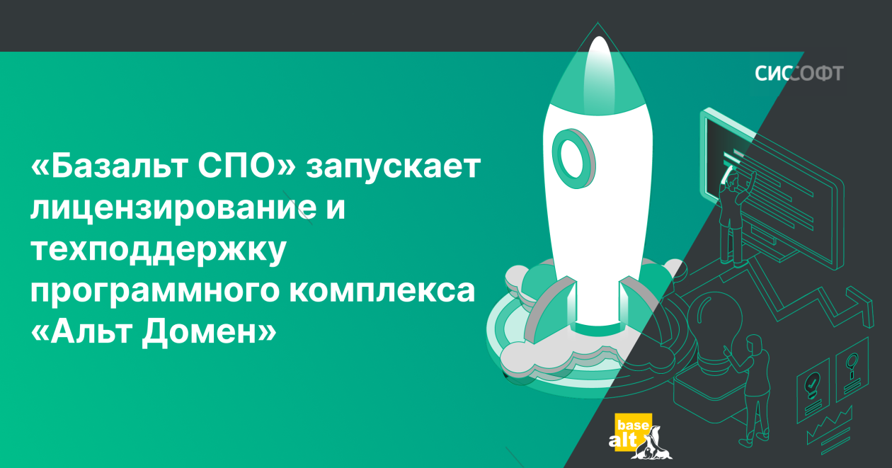 «Базальт СПО» запускает лицензирование и техподдержку программного комплекса «Альт Домен»