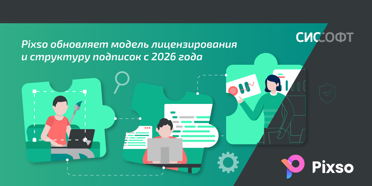 Pixso обновляет модель лицензирования и структуру подписок с 2026 года Pixso обновляет модель лицензирования и структуру подписок с 2026 года
