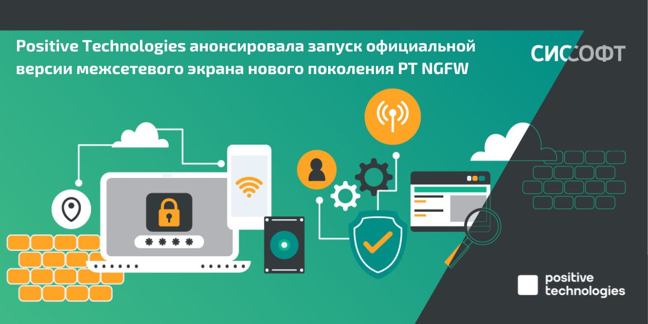 Positive Technologies анонсировала запуск официальной версии межсетевого экрана нового поколения PT NGFW. 