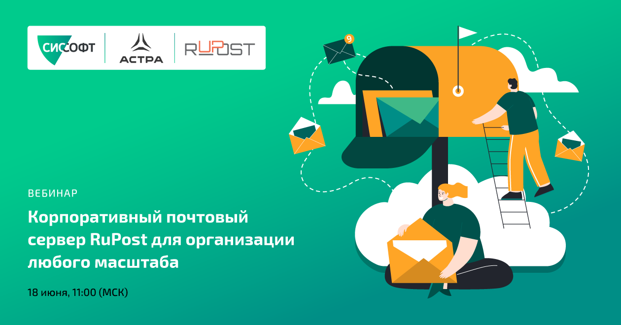 Корпоративный почтовый сервер RuPost для организации любого масштаба