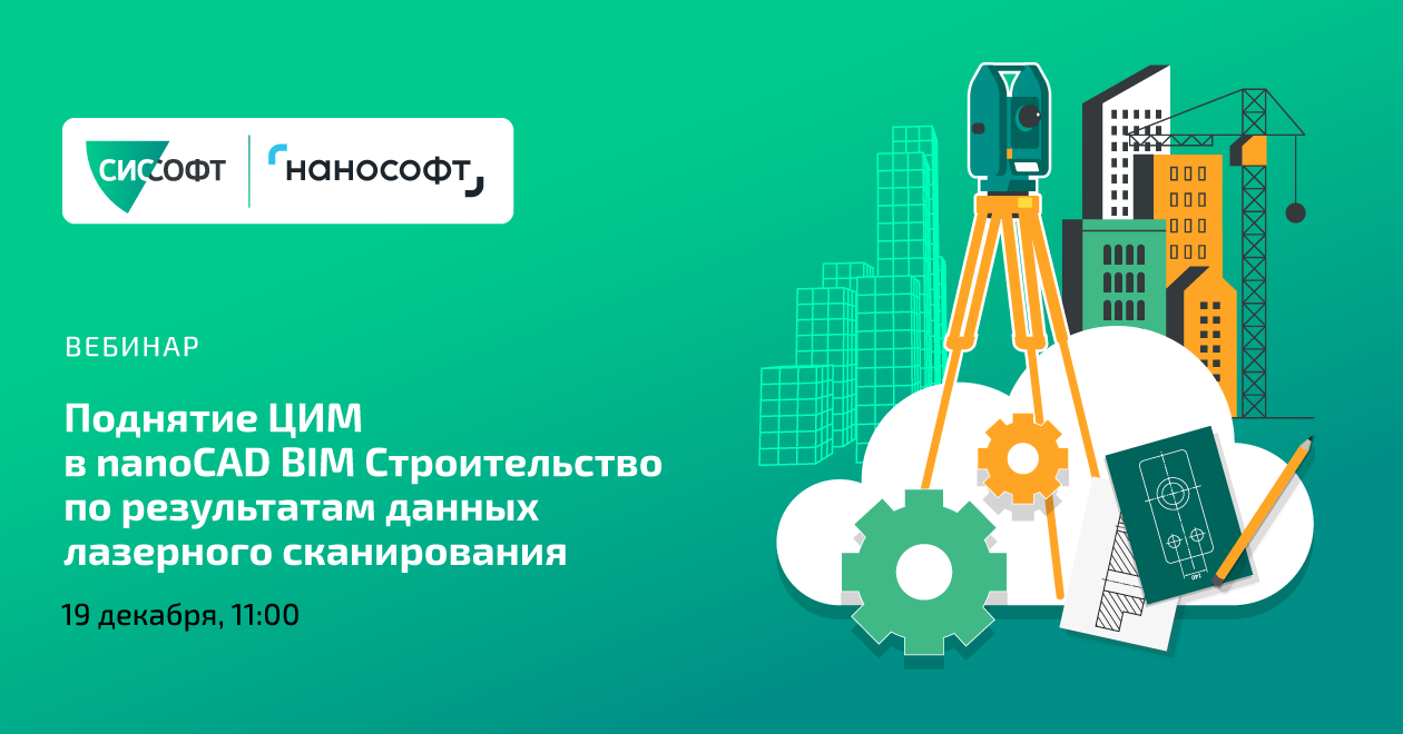 Поднятие ЦИМ в nanoCAD BIM Строительство по результатам данных лазерного сканирования