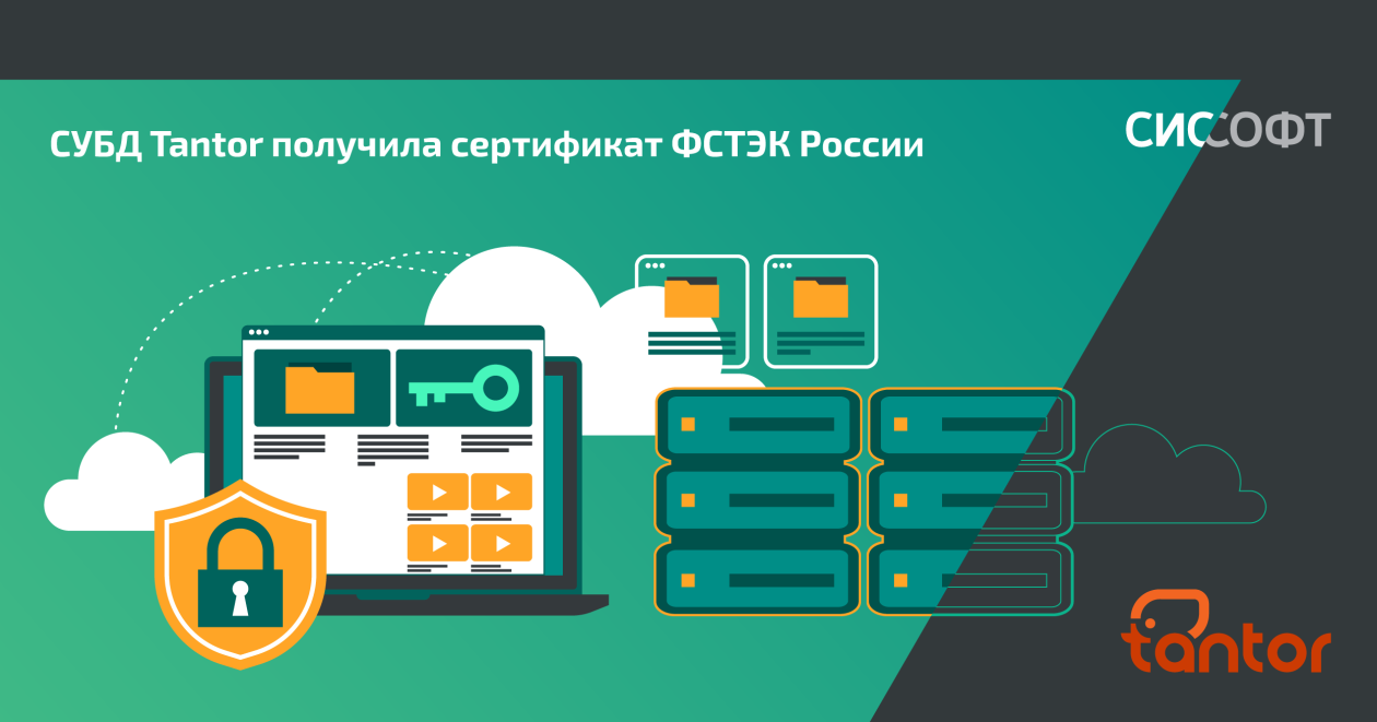 СУБД Tantor получила сертификат ФСТЭК России