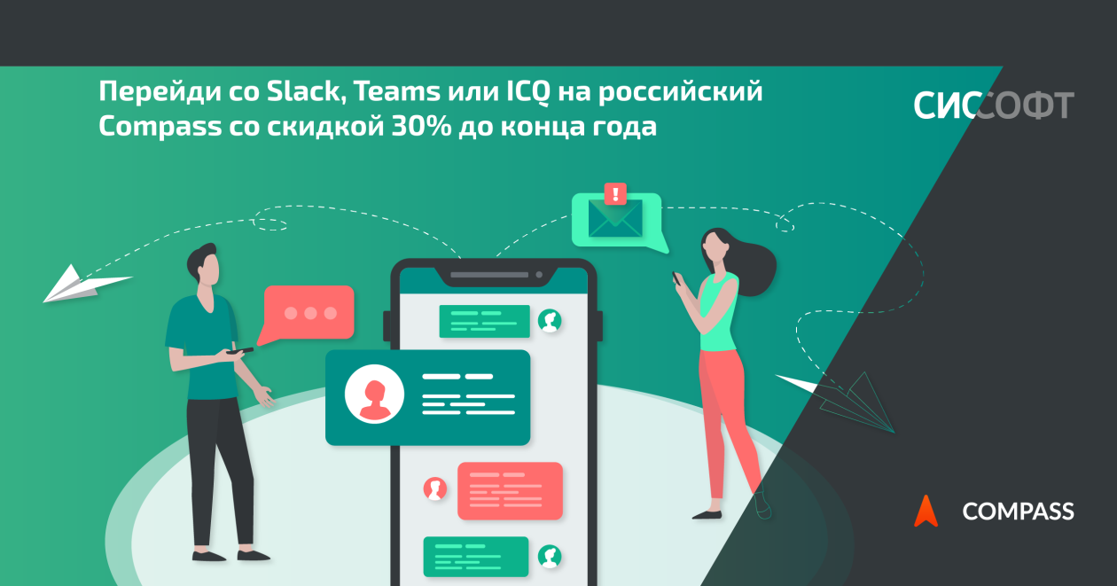 Перейди со Slack, Teams или ICQ на российский Compass со скидкой 30% до  конца года