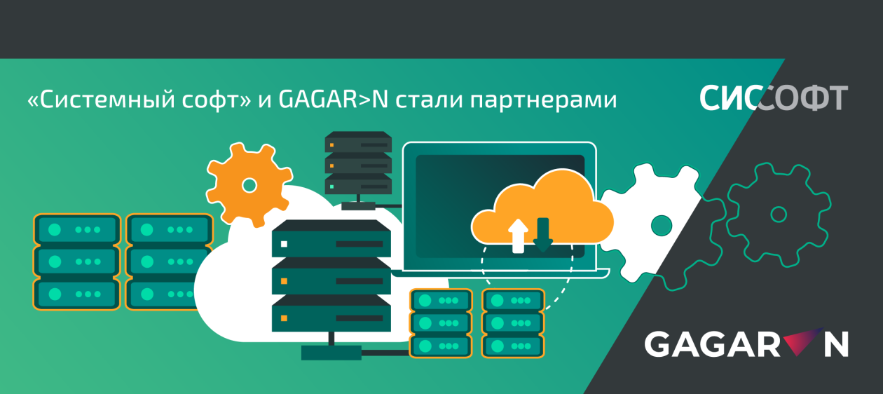 «Системный софт» и GAGAR>N подписали соглашение о партнерстве