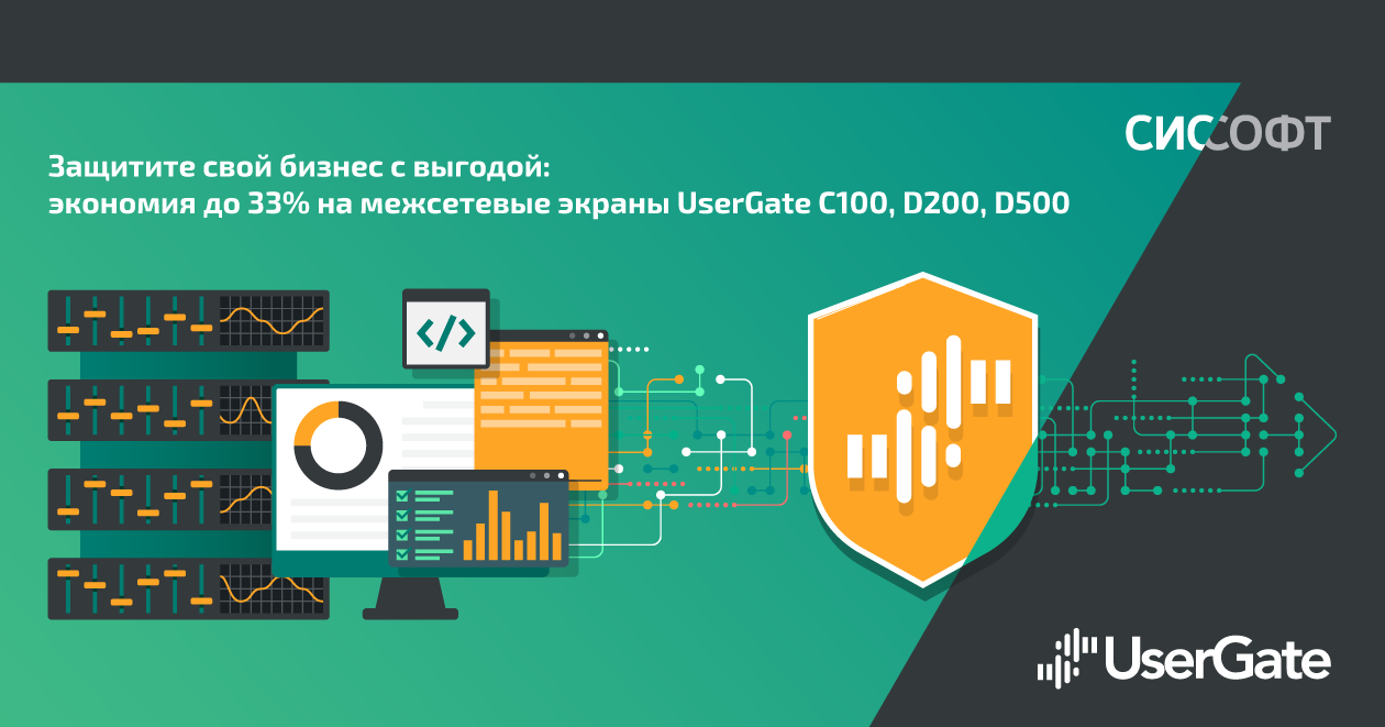 Защитите свой бизнес с выгодой: экономия до 33% на межсетевые экраны  UserGate C100, D200, D500