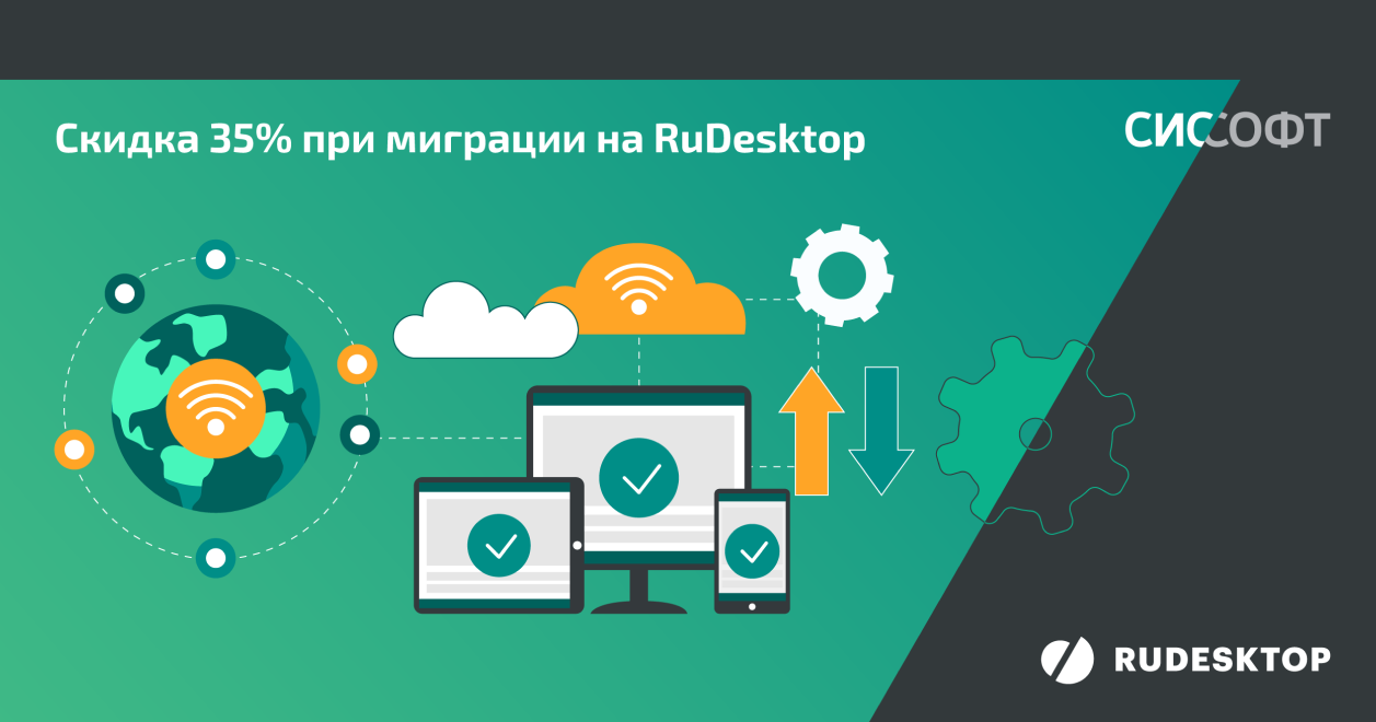 Скидка 35% при миграции на решение RuDesktop 