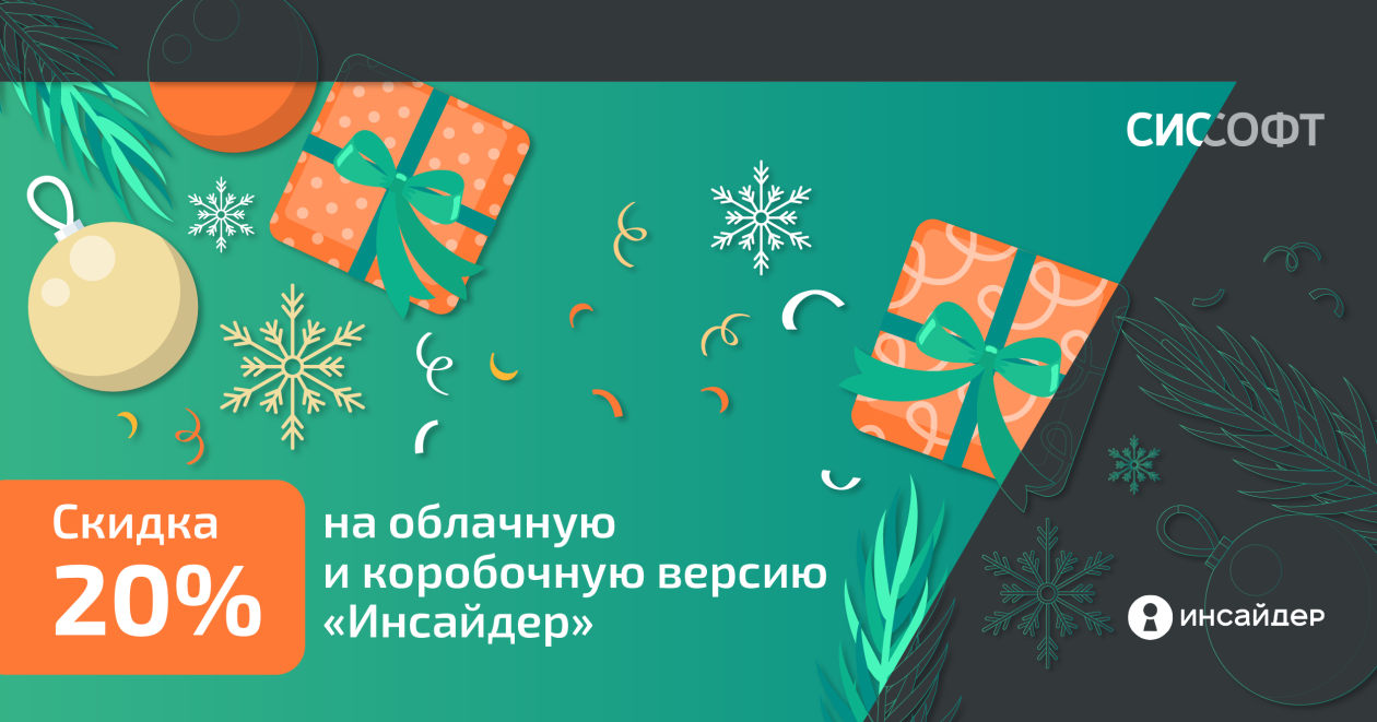 Новогодняя акция на «ИНСАЙДЕР» – успейте приобрести со скидкой 20%!