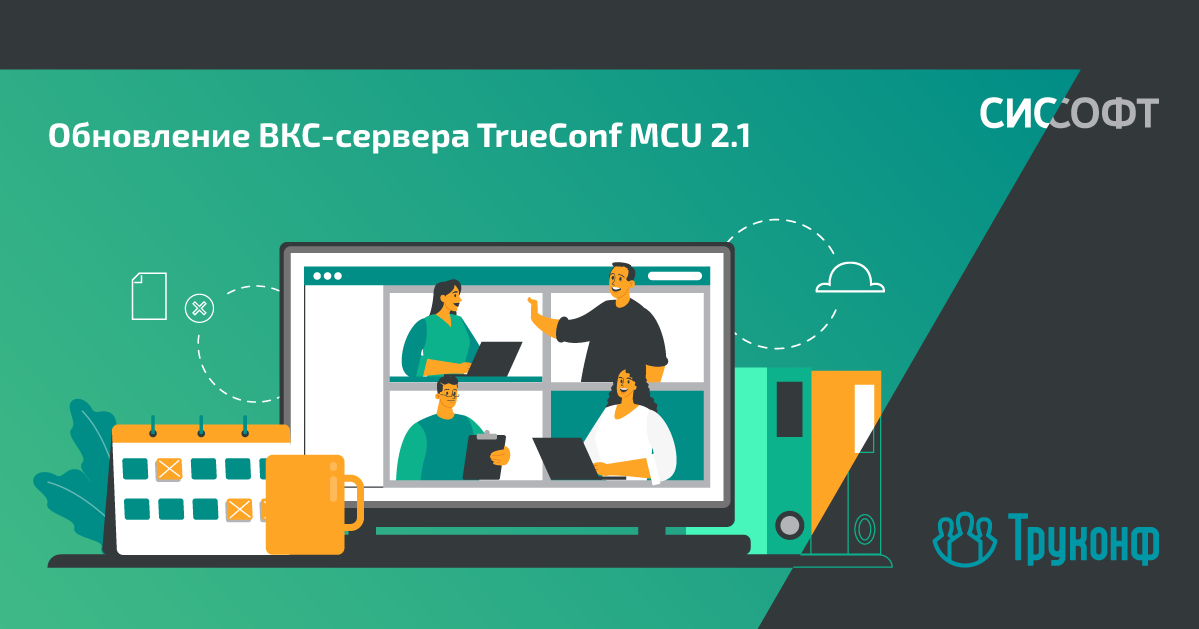 Компания ТруКонф выпустила обновление своего ВКС-сервера - TrueConf MCU 2.1