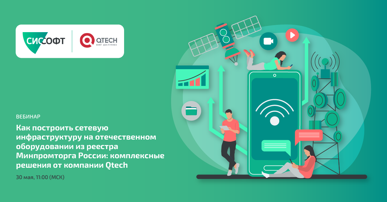 Как построить сетевую инфраструктуру на отечественном оборудовании из реестра Минпромторга России: комплексные решения от компании Qtech.