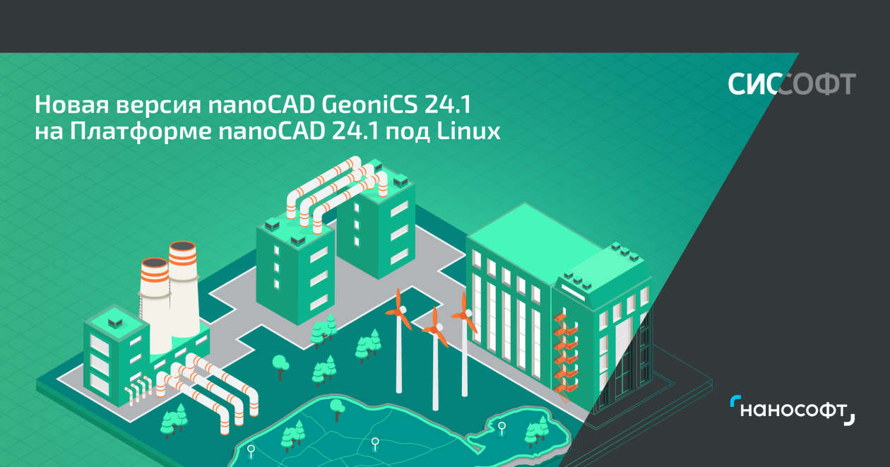 Вышел релиз специальной версии nanoCAD GeoniCS 24.1 на Платформе nanoCAD 24.1 под Linux