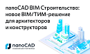 nanoCAD BIM Строительство