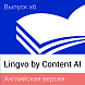 Content AI Lingvo Английская версия. Пакеты лицензий Concurrent