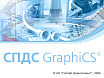 СПДС GraphiCS